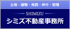 シミズ不動産事務所