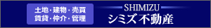 シミズ不動産事務所