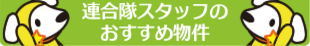 連合隊スタッフのおすすめ物件