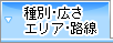 種別・広さ・エリア・路線