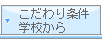 こだわり条件・学校から