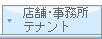 店舗・事務所・テナント