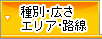 種別・広さ・路線・広さ