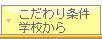 価格・学校・こだわりから