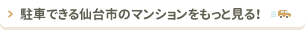 駐車できる仙台市のマンションをもっと見る!