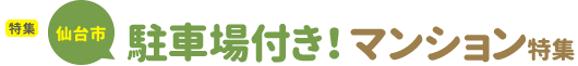 [特集]仙台市の駐車場付き!マンション特集