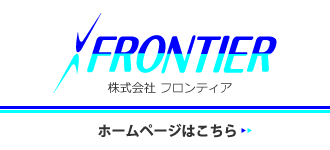 株式会社フロンティア