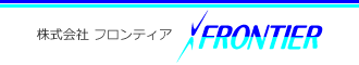 株式会社フロンティア