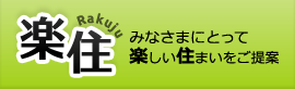 株式会社楽住