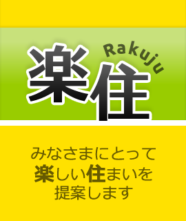 株式会社楽住