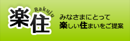 株式会社 楽住