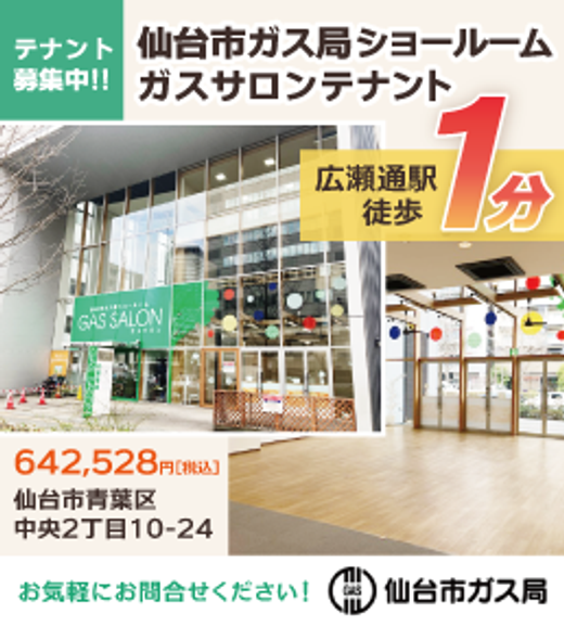 仙台市ガス局ショールームガスサロンテナント