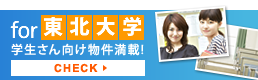 for 東北大学 学生さん向け物件満載!