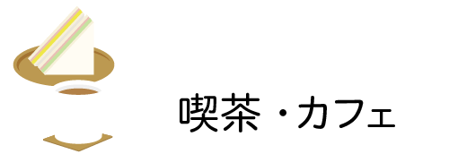 喫茶・カフェ