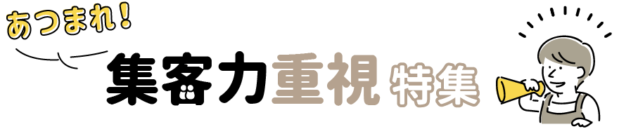 あつまれ！集客力重視特集