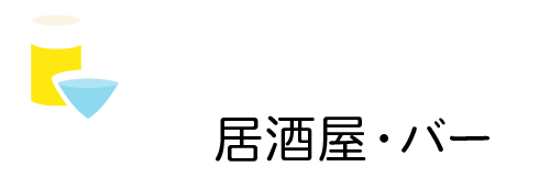 居酒屋・バー