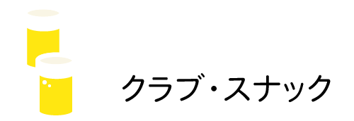 クラブ・スナック