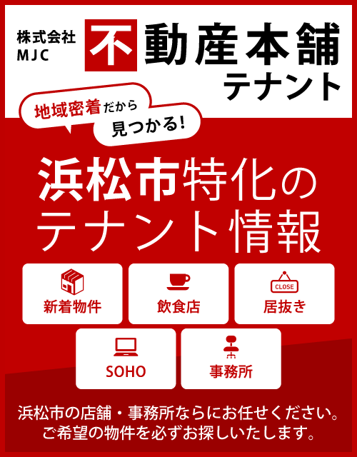 株式会社MJC 不動産本舗 テナント事業部