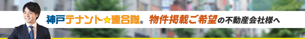 神戸テナント連合隊 物件掲載ご希望の不動産会社様へ