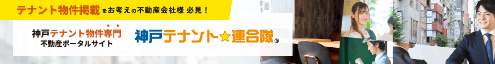 テナント物件掲載をお考えの不動産会社様必見！神戸テナント物件専門不動産ポータルサイト 神戸テナント連合隊