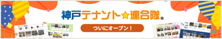 神戸テナント連合隊 ついにオープン！