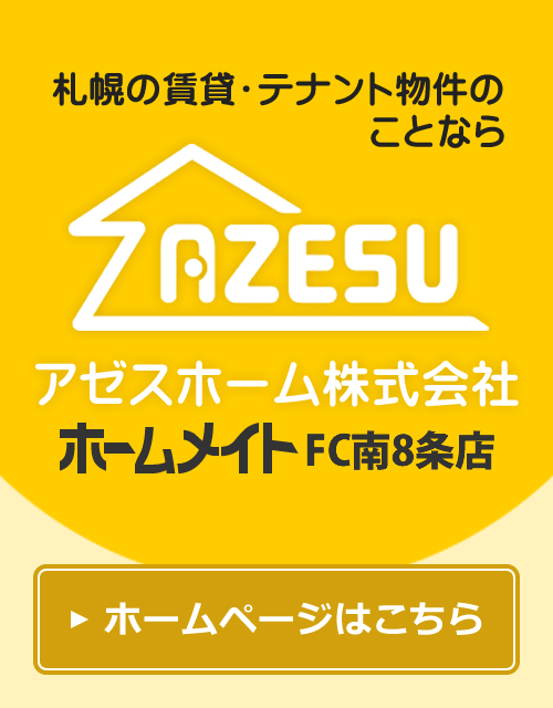 ホームメイト南8条店 アゼスホーム株式会社