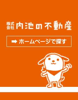 株式会社内池の不動産