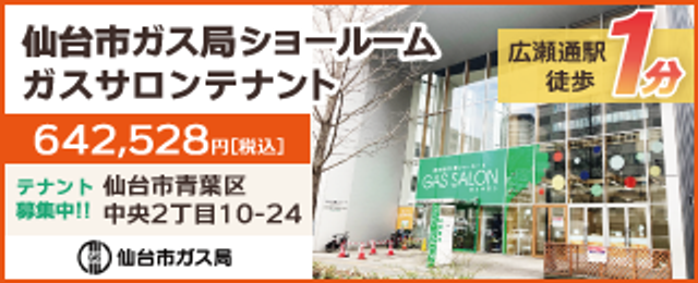 仙台市ガス局ショールームガスサロンテナント
