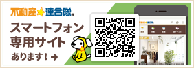 不動産☆連合隊スマホサイト
