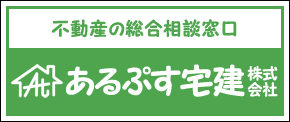 あるぷす宅建株式会社