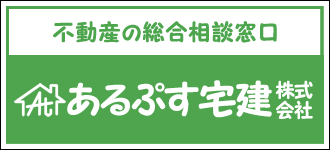 あるぷす宅建株式会社