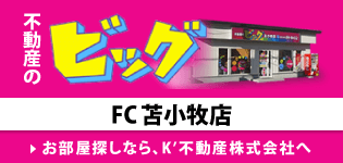 ビッグFC苫小牧店 K'不動産株式会社