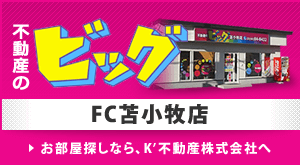 苫小牧不動産連合隊 賃貸マンション アパート 中古住宅 土地
