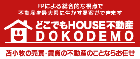 どこでもHOUSE 株式会社FP総合相談センター