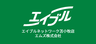 エイブルネットワーク苫小牧店 エムズ株式会社