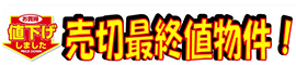 グッドフィールド株式会社 今月の注目物件！