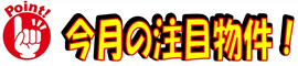 グッドフィールド株式会社 今月の注目物件！