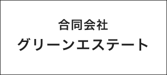 合同会社グリーンエステート