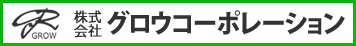 株式会社グロウコーポレーション