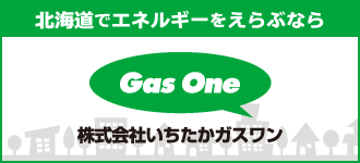 株式会社いちたかガスワン