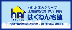 はくねん宅建