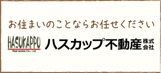 ハスカップ不動産株式会社