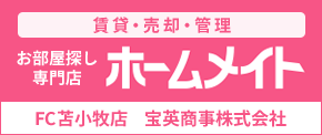 ホームメイトFC苫小牧店 宝英商事株式会社