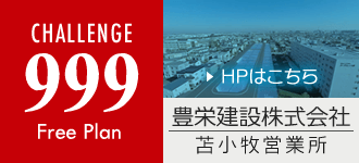 豊栄建設株式会社 苫小牧営業所