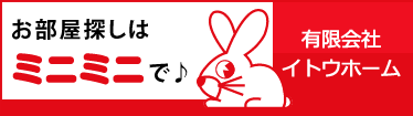 お部屋探しはミニミニで♪｜ミニミニ東室蘭店 有限会社イトウホーム