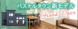 パステルタウン新モデル
