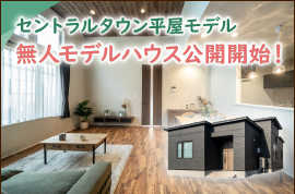 アイビーホーム株式会社 セントラルタウン平屋モデル 無人モデルハウス公開開始！