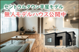 アイビーホーム株式会社 セントラルタウン平屋モデル 無人モデルハウス公開中！