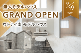 アイビーホーム株式会社 ウトナイ南無人モデルハウス グランドオープン！