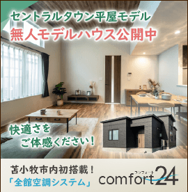 アイビーホーム株式会社 セントラルタウン平屋モデル 無人モデルハウス公開中！